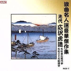 浪曲名人選豪華傑作集（石松金比羅代参、他）／広沢虎造［先代］｜bookoffonline