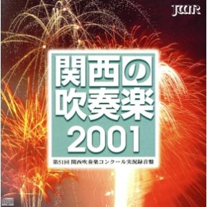 関西の吹奏楽２００１（１）中学校編／（吹奏楽）