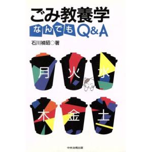 ごみ教養学なんでもQ&A/石川禎昭【著】