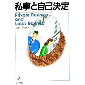 私事と自己決定/山田卓生【著】　