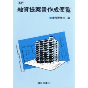 融資提案書作成便覧／銀行研修社【編】