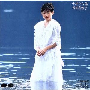岡田有希子 / 十月の人魚（完全限定生産盤／UHQCD） [CD] : ぐるぐる
