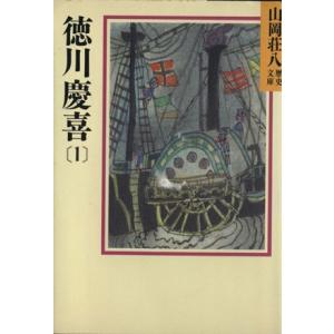 徳川慶喜(1) 山岡荘八歴史文庫 80 講談社文庫/山岡荘八【著】