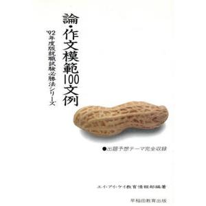 論 作文模範100文例 就職試験必勝法シリーズ／エイ アイ ケイ教育情報部