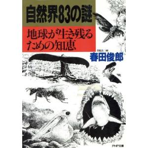 自然界83の謎 地球が生き残るための知恵 PHP文庫/春田俊郎【著】