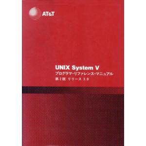 UNIX System V プログラマ・リファレンス・マニュアル リリース3.0/AT&amp;Tユニックス...
