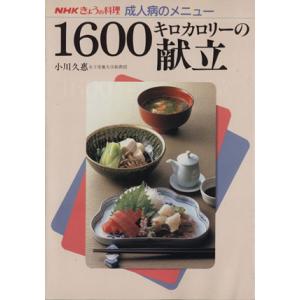 きょうの料理　成人病のメニュー　１６００キロカロリーの献立