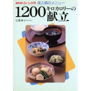 きょうの料理 1200キロカロリーの献立 NHKきょうの料理 成人病のメニュー/宗像伸子【著】