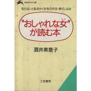 “おしゃれな女”が読む本 知的生きかた文庫/酒井美意子【著】