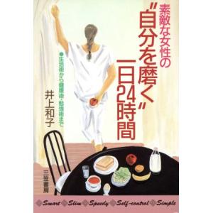 素敵な女性の“自分を磨く”一日２４時間／井上和子【著】 教養新書の本その他の商品画像