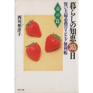 暮らしの知恵365日(春の篇) 賢い主婦必携のリビング便利帳 PHP文庫/西川勢津子【著】