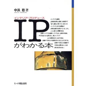 IPがわかる本 MODEビジネス/中浜稔【著】