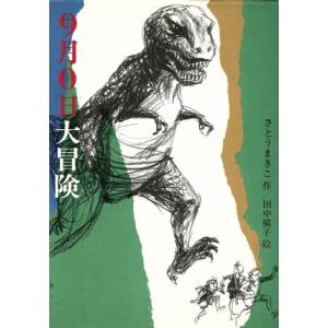 9月0日大冒険 偕成社ワンダーランド2/さとうまきこ【作】,田中槙子【絵】