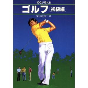 100が切れるゴルフ(初級編) TAKAHASHI’S SPORT LESSON SERIES/柴田敏郎【著】