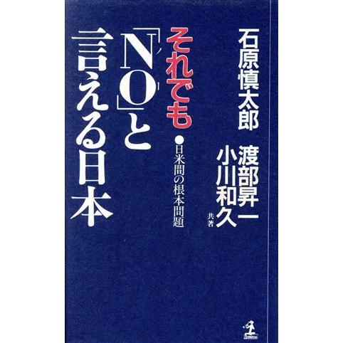 それでも「NO」と言える日本 日米間の根本問題 カッパ・ホームス/石原慎太郎(著者),渡部昇一(