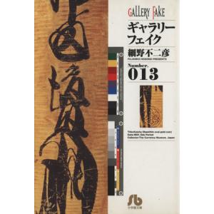 ギャラリーフェイク(文庫版)(13) 小学館文庫/細野不二彦(著者)