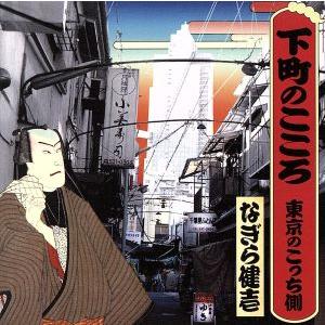 下町のこころー東京のこっち側ー/なぎら健壱