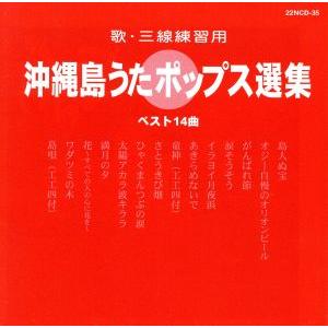 歌・三線練習用 沖縄島うたポップス選集/(オムニバス)