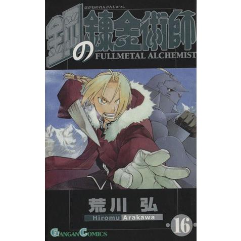 鋼の錬金術師(16) ガンガンC/荒川弘(著者)