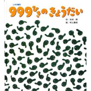 999ひきのきょうだい/木村研(文),村上康成(絵)
