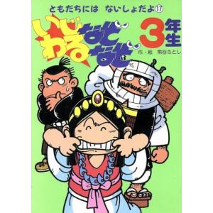 いじわるなぞなぞ3年生 ともだちにはないしょだよ17/熊谷さとし【作・絵】