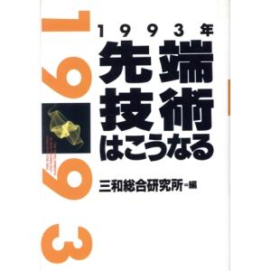 1993年先端技術はこうなる 講談社ビジネス/三和総合研究所【編】
