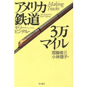 アメリカ鉄道3万マイル/テリーピンデル【著】,宮脇俊三,小林理子【訳】