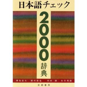 日本語チェック２０００辞典／樺島忠夫，内田満，植垣節也，佐竹秀雄