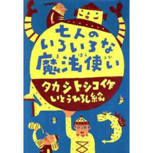 七人のいろいろな魔法使い 童話パラダイス7/タカシトシコ【作】,いとうひろし【絵】