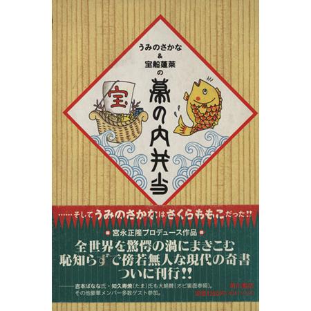 うみのさかな&amp;宝船蓬莱の幕の内弁当/うみのさかな,宝船蓬莱【著】