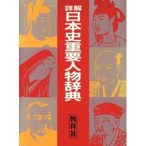 詳解 日本史重要人物辞典の商品一覧 通販 Yahoo ショッピング