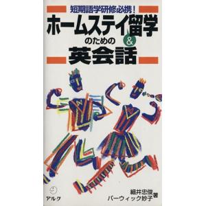 短期語学研修必携！ホームステイ＆留学のための英会話／細井忠俊，バーウィック妙子【著】