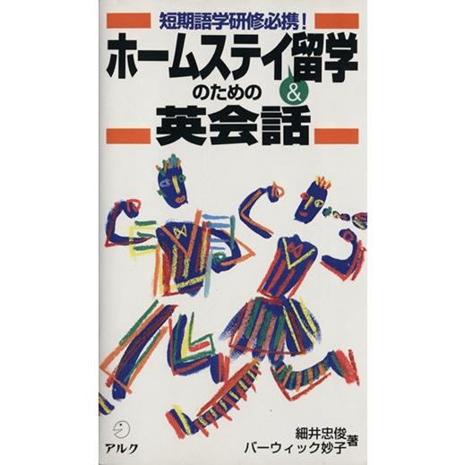 短期語学研修必携！ホームステイ＆留学のための英会話／細井忠俊，バーウィック妙子【著】