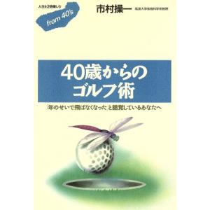 40歳からのゴルフ術 フロムフォーティズ10/市村操一【著】　