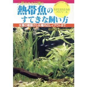 人気のある８０種の熱帯魚のすてきな飼い方 水草の種類から水槽内のレイアウトまで／牧野信司【著】