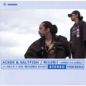 明日は明日/アキ&amp;ソルトフィッシュ