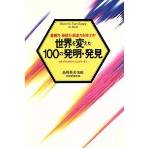 世界を変えた100の発明・発見 着眼力・発想力・創造力を伸ばす！ ピタゴラスからアインシュタインまで...