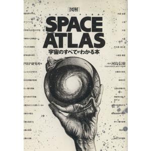 図解 SPACE ATLAS 宇宙のすべてがわかる本/PHP研究所【編】