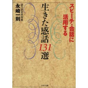 生きた感話131選 スピーチ・会話に活用する PHP文庫/永崎一則【著】