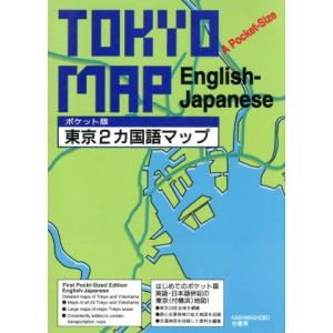 ポケット版　日本都市２カ国語アトラス／アイリス社【編】