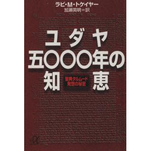 ユダヤ５０００年の知恵 聖典タルムード　発想の秘密 講談社＋α文庫／Ｍ．トケイヤー【著】，加瀬英明【訳】｜ブックオフ1号館 ヤフーショッピング店