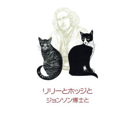 リリーとホッジとジョンソン博士と/イヴォンヌスカーゴン【画】,サミュエルジョンソン【文】,喜多石要【...