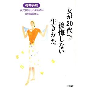 女が20代で後悔しない生きかた 今しておかなければならない大切な選択とは/桜井秀勲(著者)　