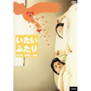 いたいふたり [DVD] 駿河屋 -<中古>いたいふたり（邦画）