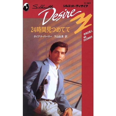 24時間見つめてて シルエット・ディザイアD581/ダイアナ・パーマー(著者),下山由美(訳者)