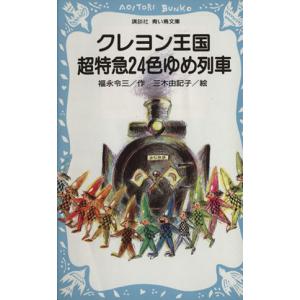 クレヨン王国　超特急２４色ゆめ列車 講談社青い鳥文庫クレヨン王国クレヨン王国シリーズ／福永令三(著者),三木由記子｜bookoffonline