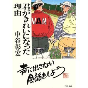 君がきれいになった理由 PHP文庫/中谷彰宏(著者)