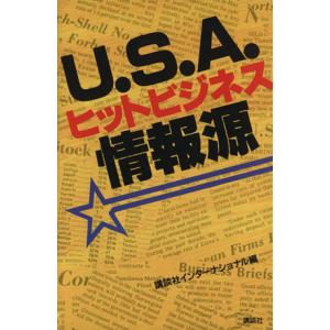 Ｕ．Ｓ．Ａ．ヒットビジネス情報源／講談社インターナショナル【編】｜bookoffonline