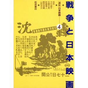 戦争と日本映画 講座 日本映画4/今村昌平,佐藤忠男,新藤兼人,鶴見俊輔,山田洋次【編】