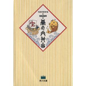 うみのさかな&amp;宝船蓬莱の幕の内弁当 角川文庫/うみのさかな,宝船蓬莱【著】
